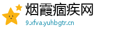 烟霞痼疾网